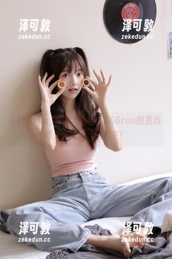 资源大放送，166run的黑料曝光，让我怀疑人生！