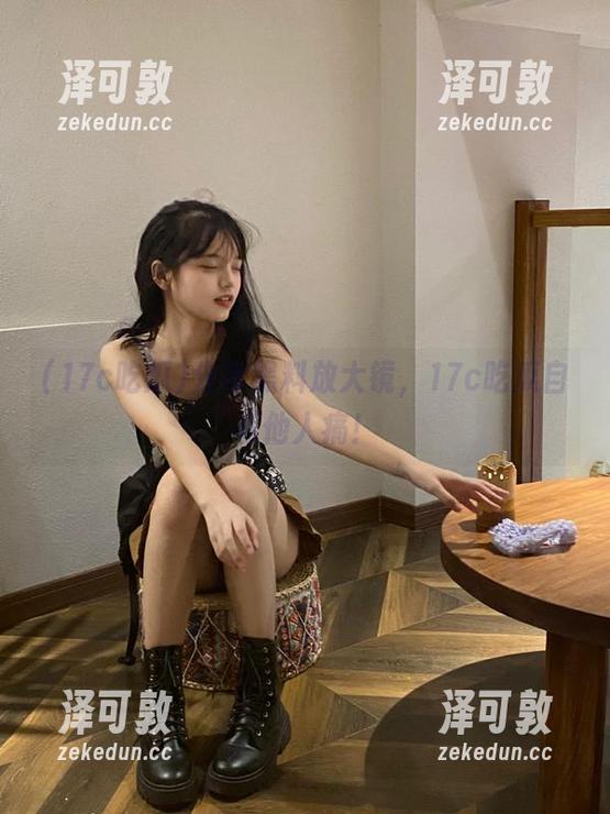 分享黑料放大镜，17c吃瓜自有他人痛！
