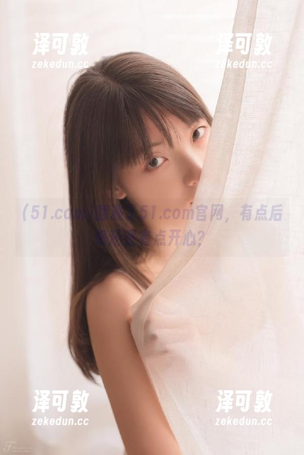 翻遍了51.com官网，有点后悔还是有点开心？
