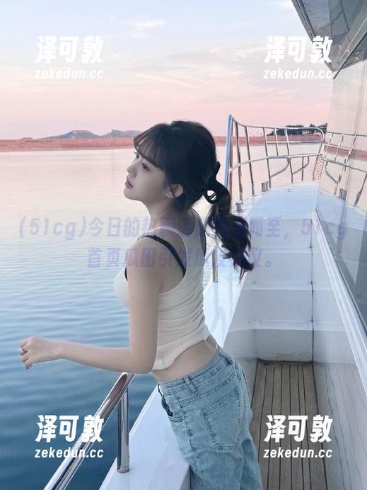 今日的热聊话题纷涌而至，51cg首页瓜田引发瓜友热议。