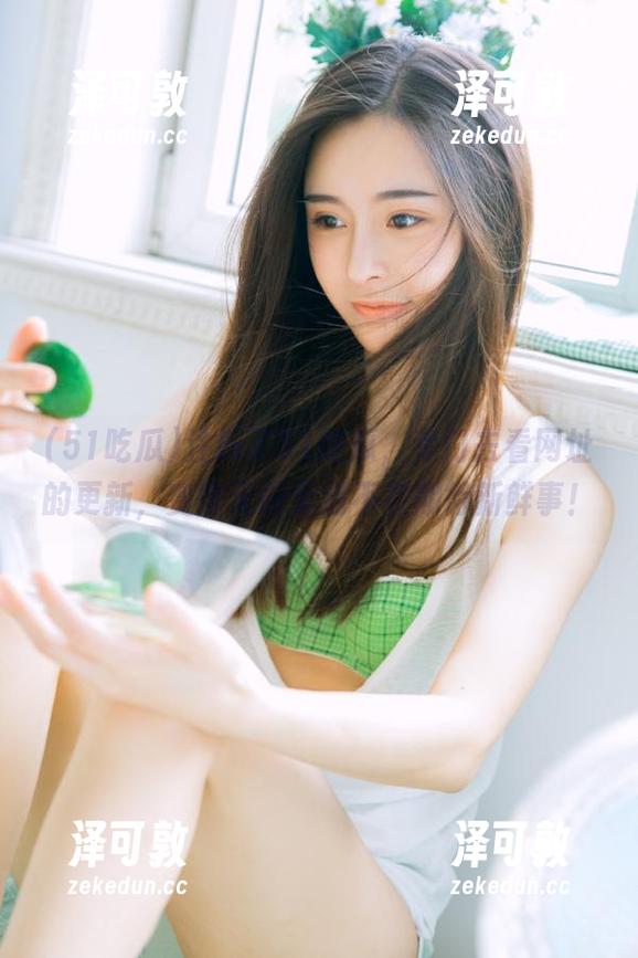 注册了51吃瓜，专门去看网址的更新，变得无时无刻不在期待新鲜事！