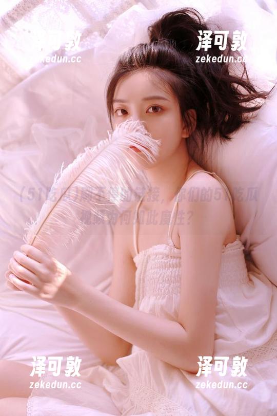 刷不停的链接，你们的51吃瓜视频为何如此魔性？