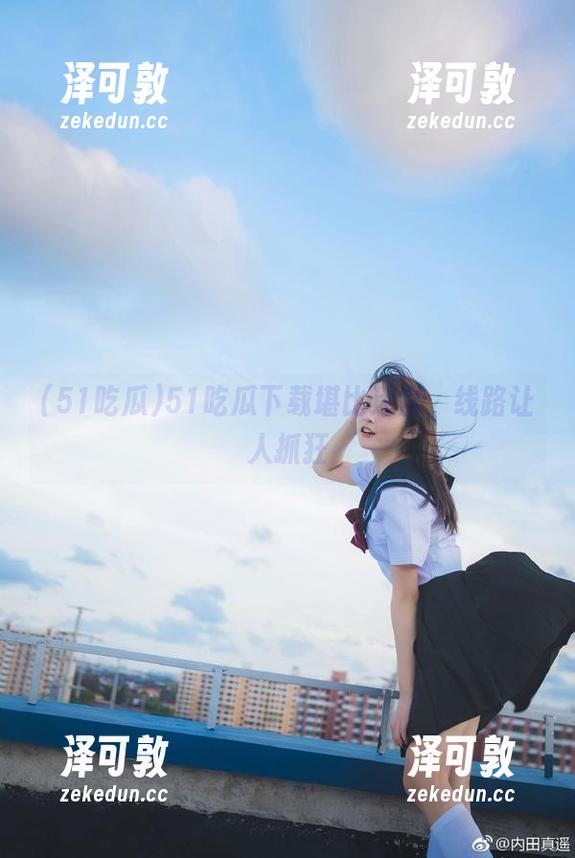 51吃瓜下载堪比迷宫，线路让人抓狂