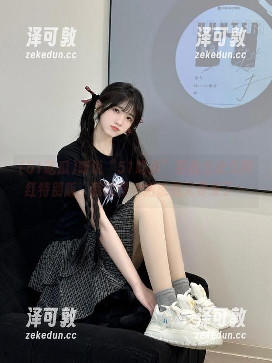 听说“51吃瓜”要推出永久网红特别版，我的慢半拍感觉又要来了～