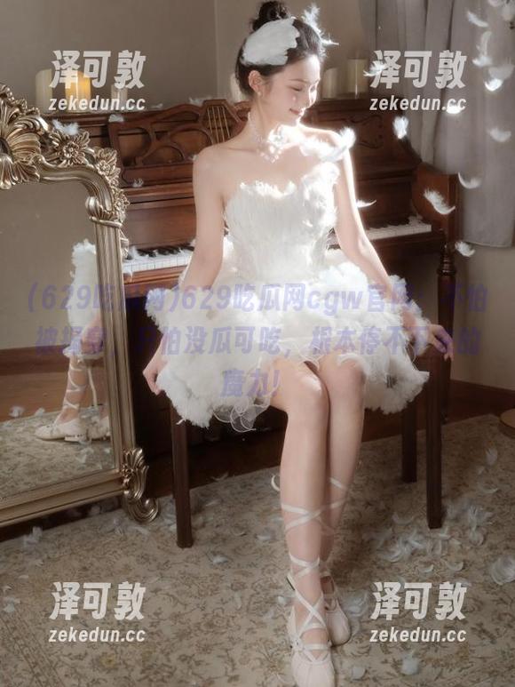 629吃瓜网cgw官网：不怕被揭穿，只怕没瓜可吃，根本停不下来的魔力！