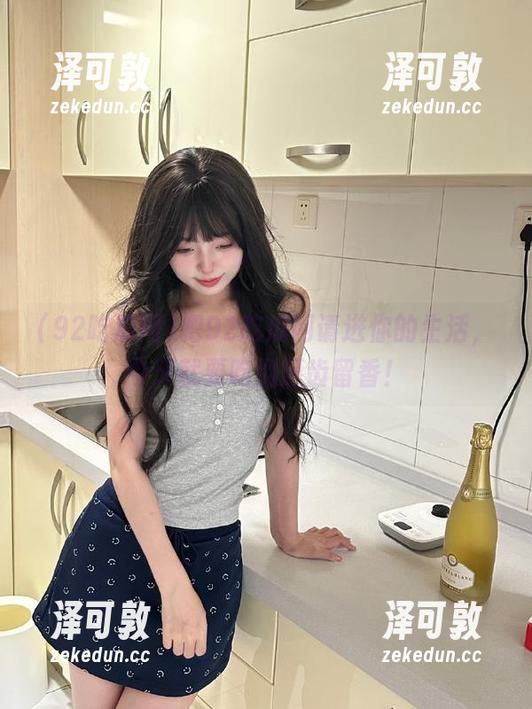 把92吃瓜网请进你的生活，今天就要吃到唇齿留香！