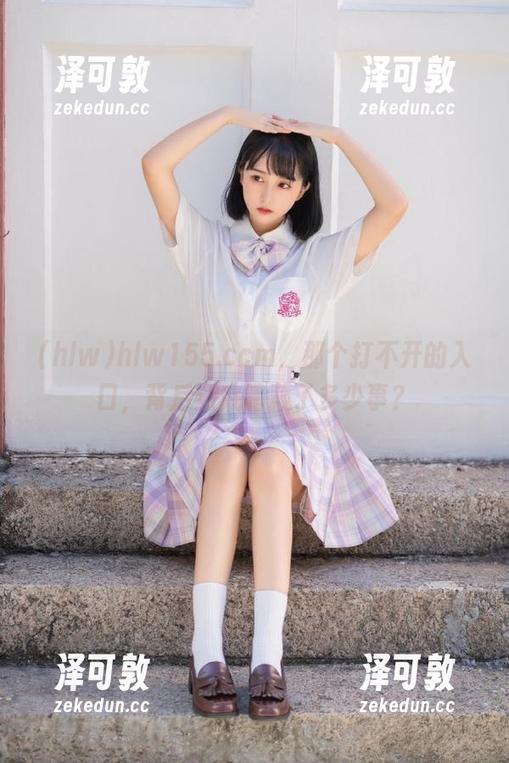 hlw155.ccm，那个打不开的入口，背后到底暗藏了多少事？