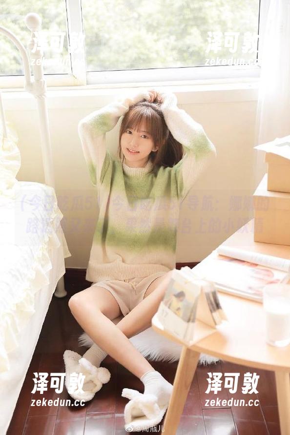 今日吃瓜51导航：娜娜的路透照又来了，果然是舞台上的小妖精