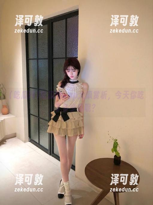 吃瓜网app大瓜赏析，今天你吃了多少瓜呢？