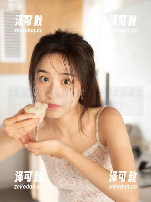 从吃瓜黑料，解密网红的永久心路历程，啊，这个点在哪里？