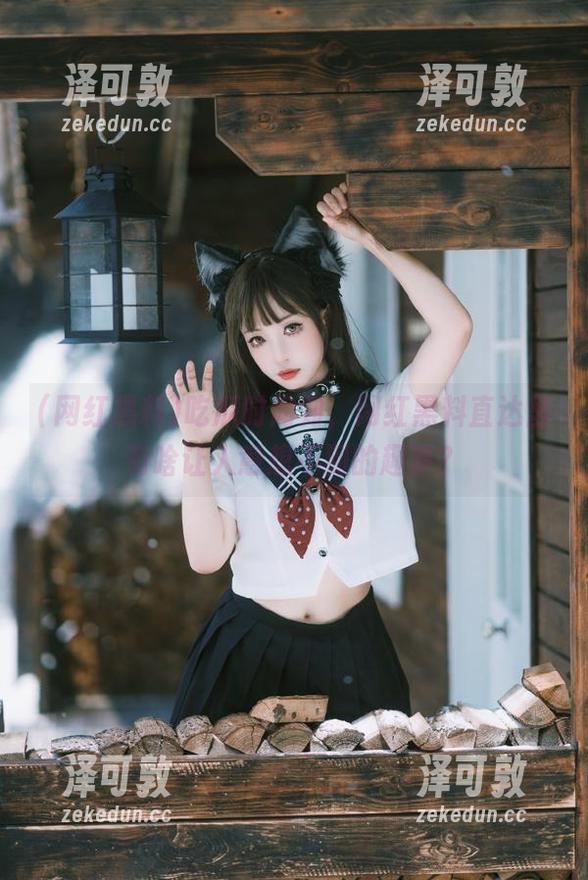 吃瓜时间到，网红黑料直达里有啥让人意想不到的趣事？