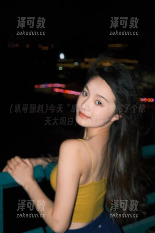 今天“趴哥黑料”发布了个惊天大坦白，你信吗？
