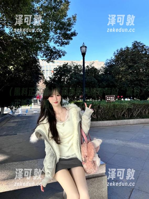 收藏那些风格奇特的“黑料正能量”福利密码，心里小鹿正乱撞。