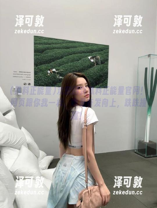 欢迎回到黑料正能量官网！网页跟你我一样，也是奋发向上，跌跌撞撞！