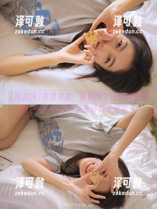 视频来袭！黑料网今日黑料感觉要上天，我已经准备好瓜子迎接了